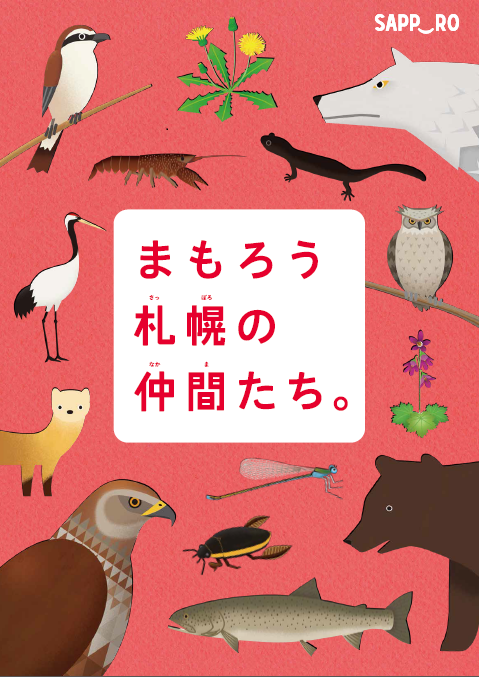 まもろう札幌の仲間たち。