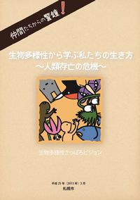 生物多様性さっぽろビジョン