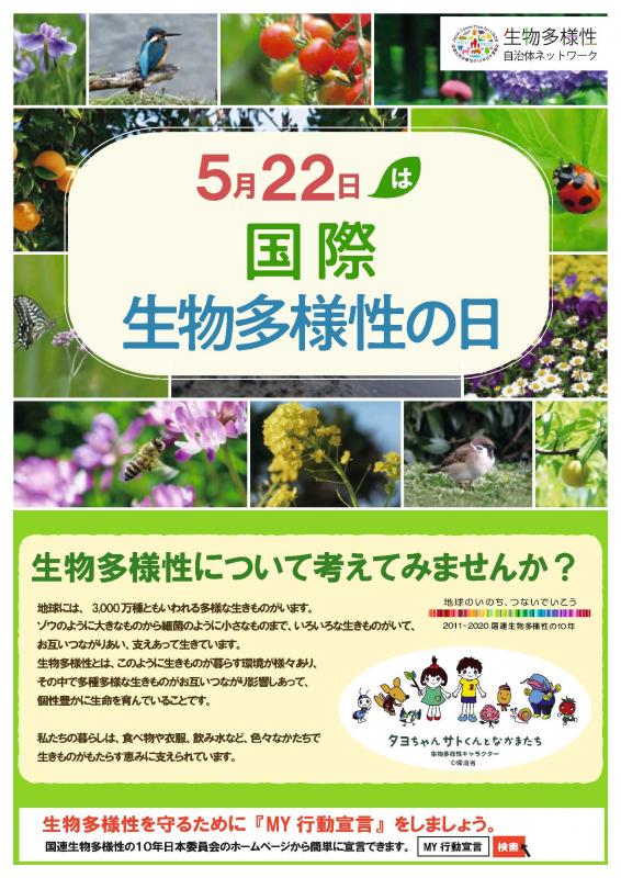 国際生物多様性の日ポスター