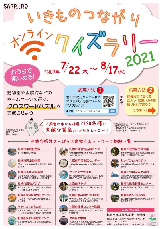 いきものつながりオンラインクイズラリー2021チラシ