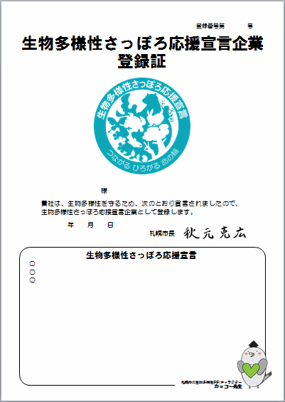 生物多様性さっぽろ応援宣言登録証