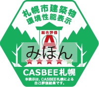 札幌市建築物環境性能表示ラベル