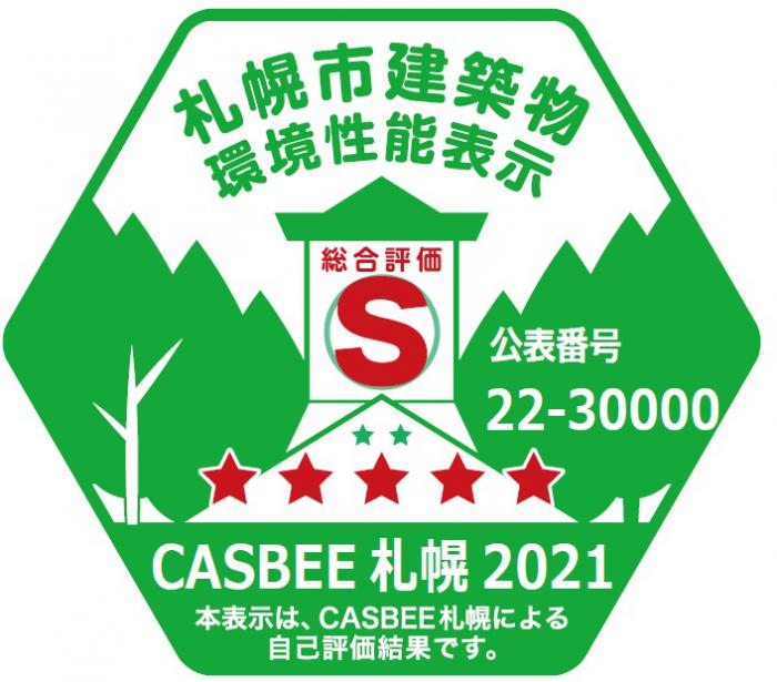CASBEE札幌の簡易ラベル