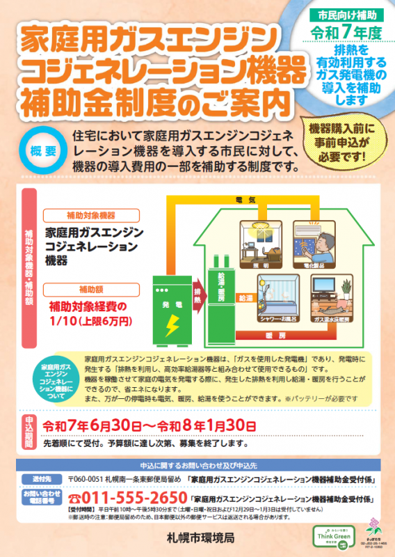 R7家庭用ガスエンジンコジェネレーション機器補助金制度パンフレットの表紙