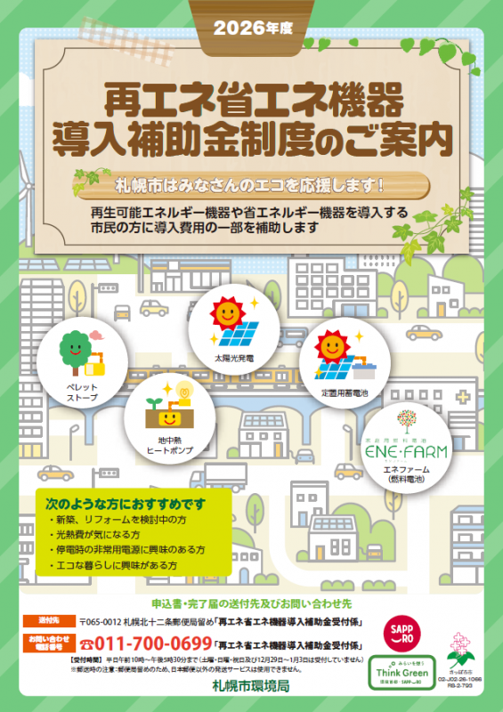 再エネ省エネ機器導入補助金制度パンフレット_サムネイル