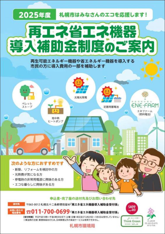 2025年度_再エネ省エネ機器導入制度のご案内_サムネイル
