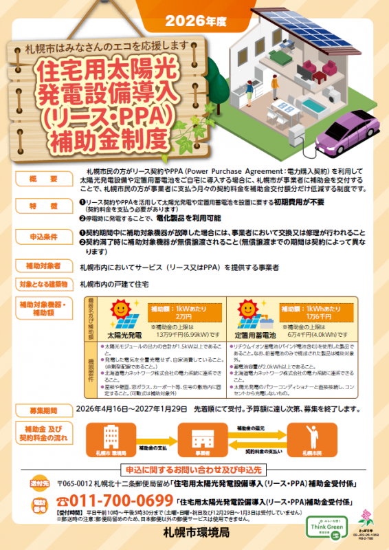 2026年度住宅用太陽光発電設備導入（リース・PPA）補助金制度のご案内_サムネイル