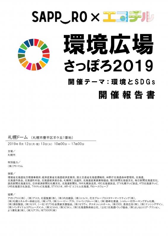 環境広場さっぽろ2019報告書の表紙