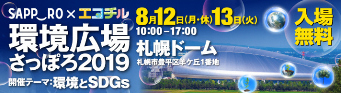 環境広場さっぽろ2019バナー