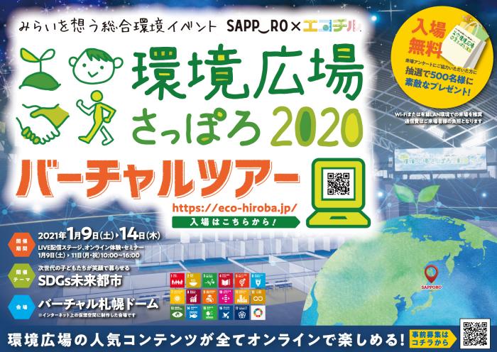 環境広場さっぽろ2020バナー