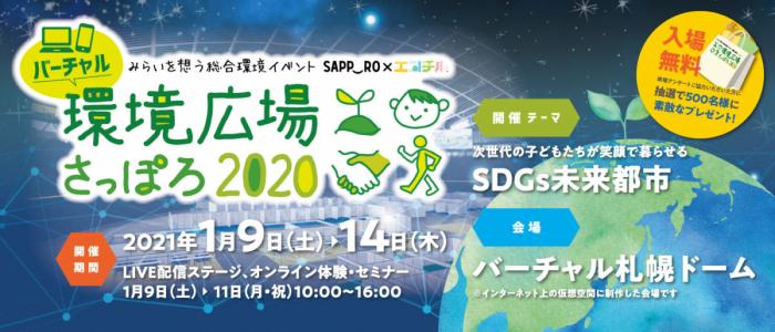 環境広場さっぽろ2020バナー