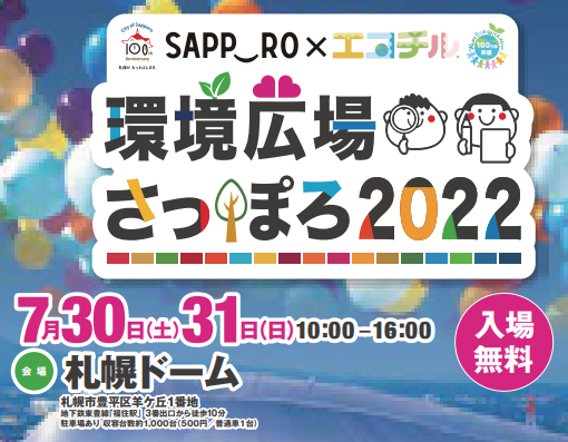 環境広場さっぽろ2022ミニバナー