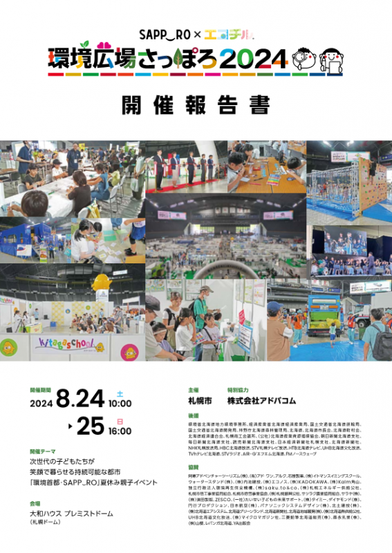 環境広場さっぽろ2024開催報告書