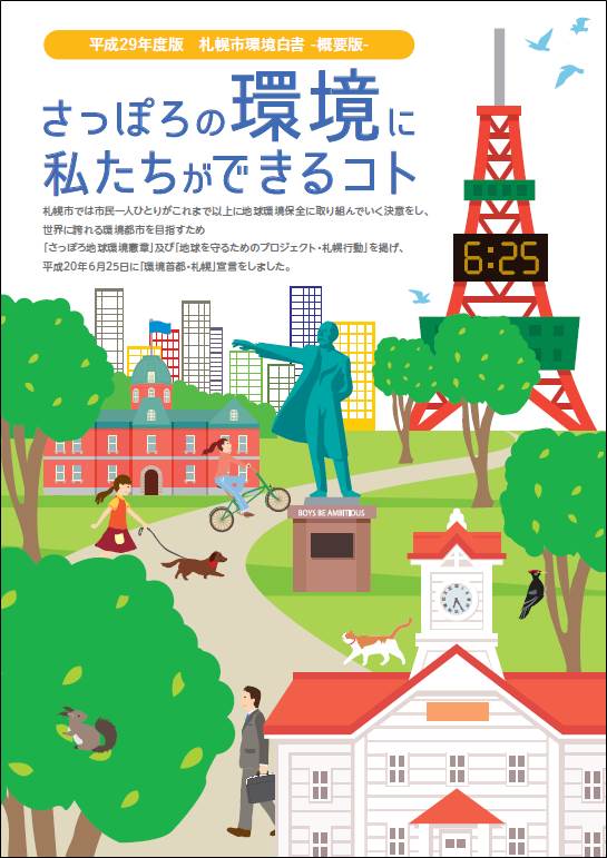 平成29年度版札幌市環境白書（概要版）表紙の画像