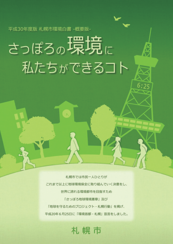 平成30年度版札幌市環境白書概要版表紙の画像