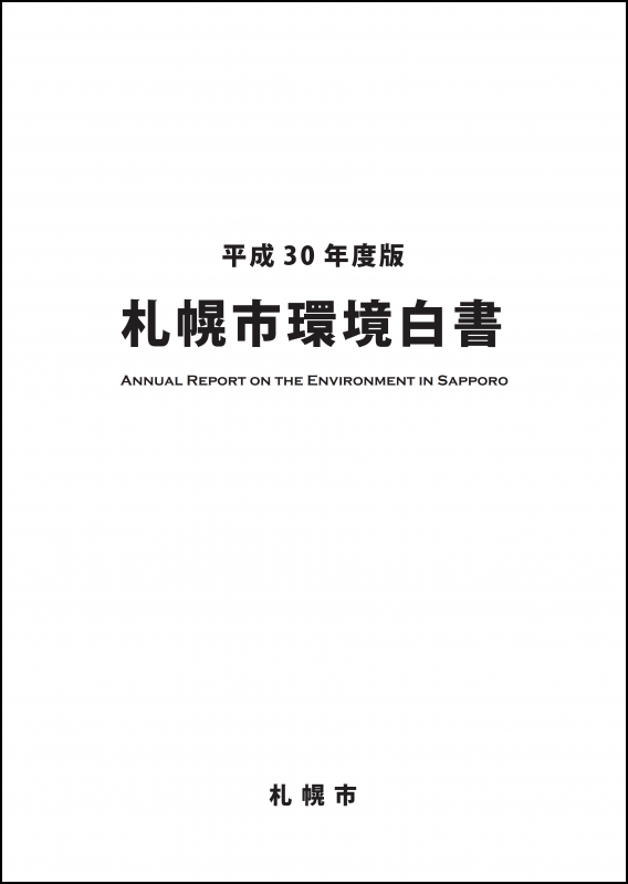 平成30度版札幌市環境白書表紙の画像