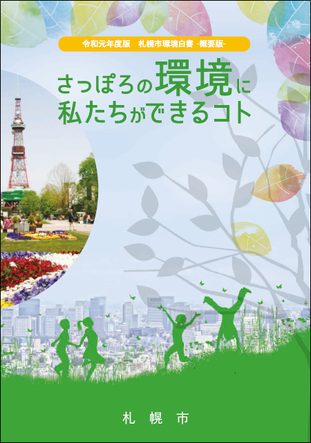 令和元年度版札幌市環境白書概要版表紙の画像