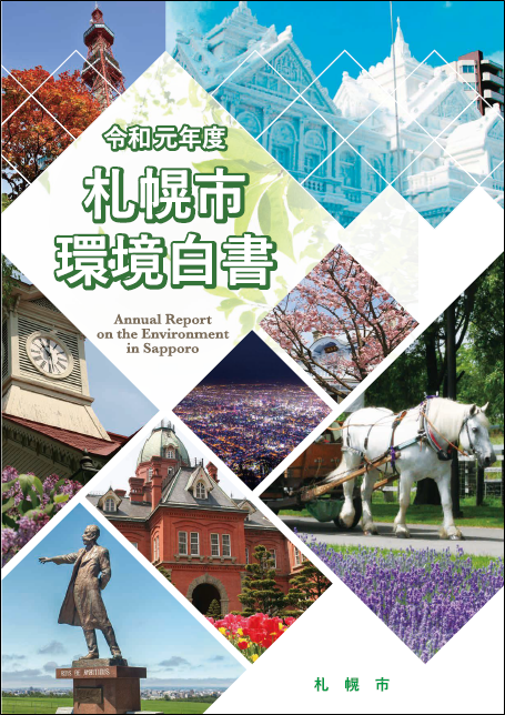 令和元年度版札幌市環境白書表紙の画像