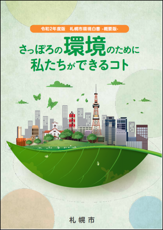 令和2年度版札幌市環境白書（概要版）表紙の画像