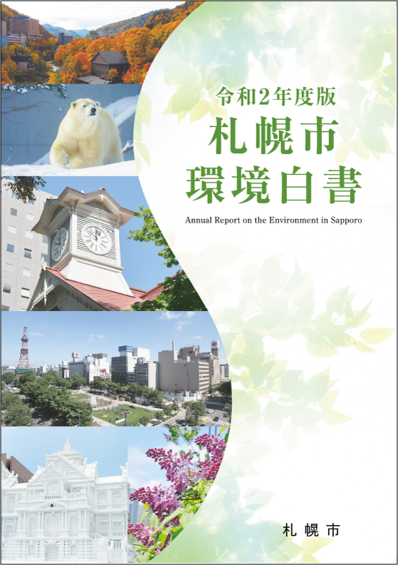 令和2年度版札幌市環境白書（本書）表紙の画像