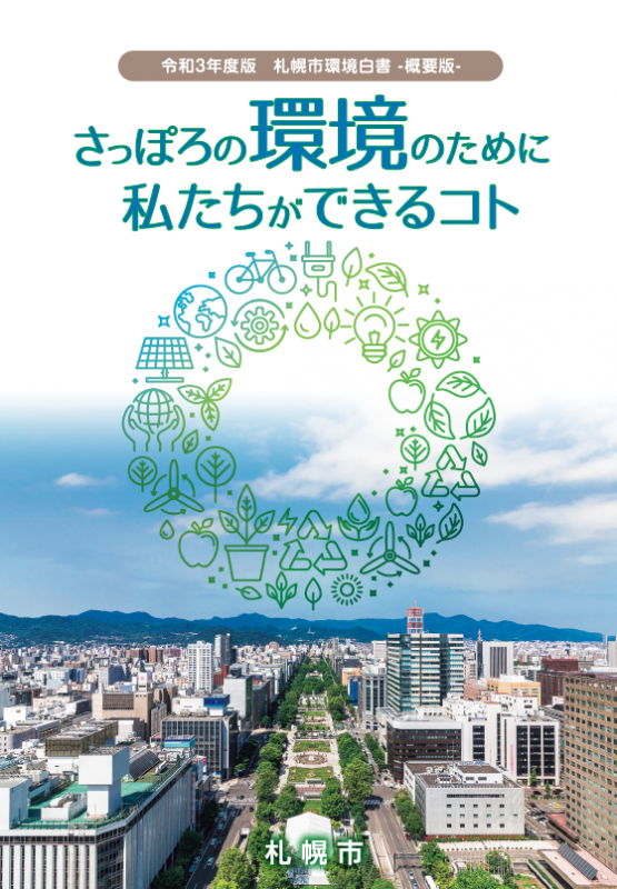 令和3年度版札幌市環境白書概要版表紙の画像