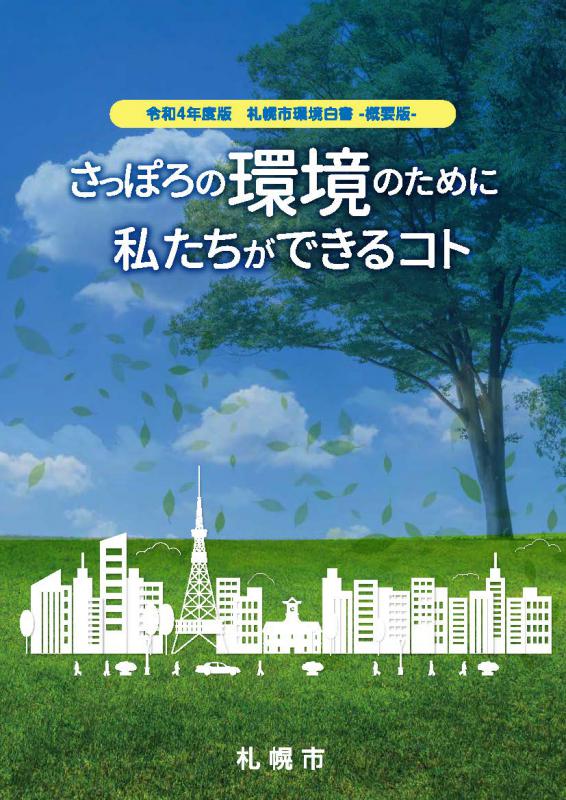 令和4年度版札幌市環境白書概要版表紙