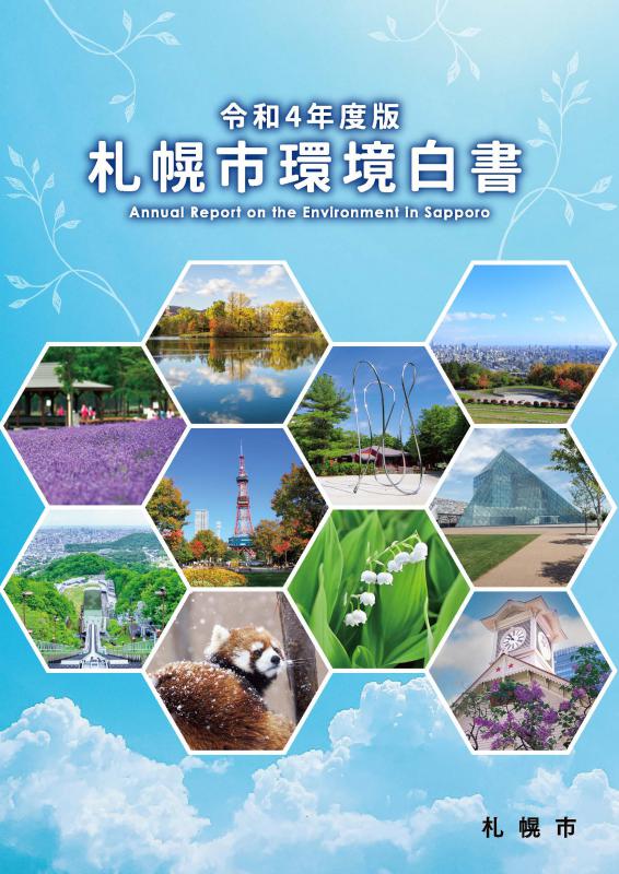 令和4年度版札幌市環境白書表紙