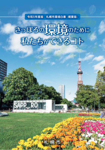 令和５年度版環境白書概要版