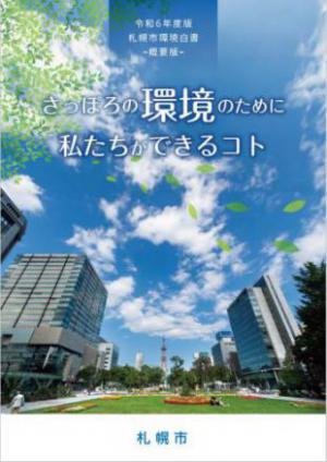 令和6年度札幌市環境白書概要版の表紙
