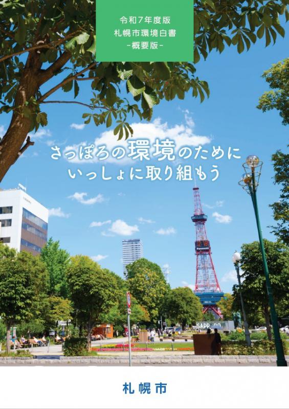 令和7年度札幌市環境白書概要版の表紙
