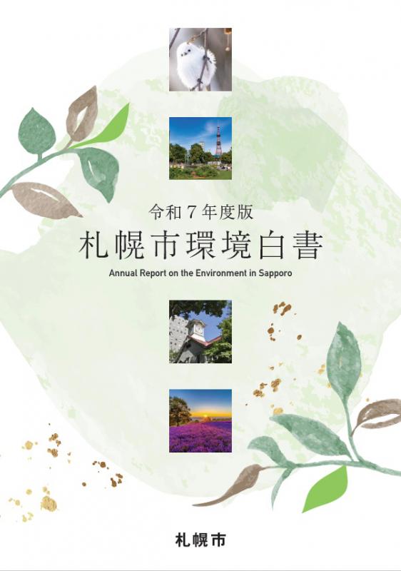 令和7年度札幌市環境白書の表紙