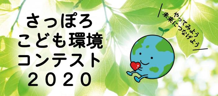 さっぽろこども環境コンテスト2020のタイトル画像