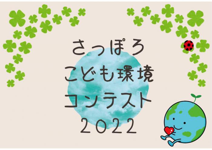 こども環境コンテスト2022タイトル画像