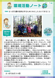 さっぽろあそエコ団