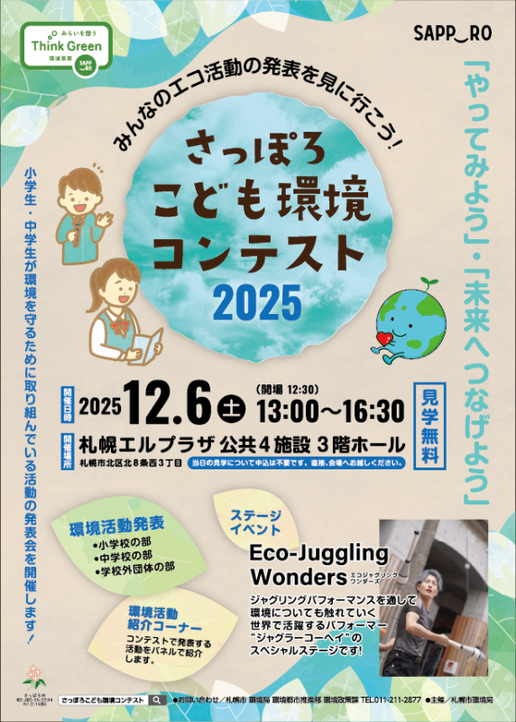 さっぽろこども環境コンテスト開催