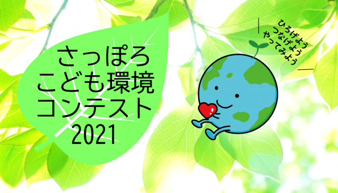 さっぽろこども環境コンテスト2021タイトル画像