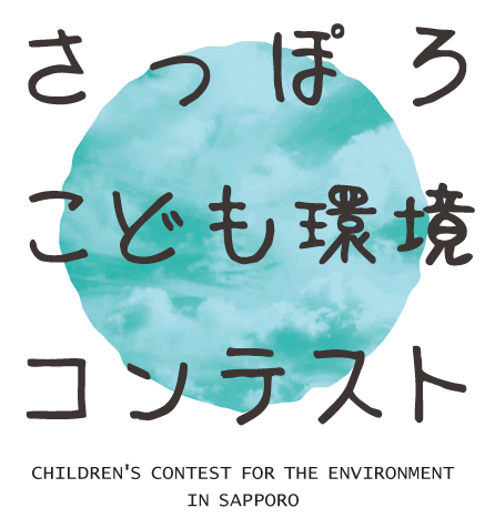 さっぽろこども環境コンテストのメインロゴ