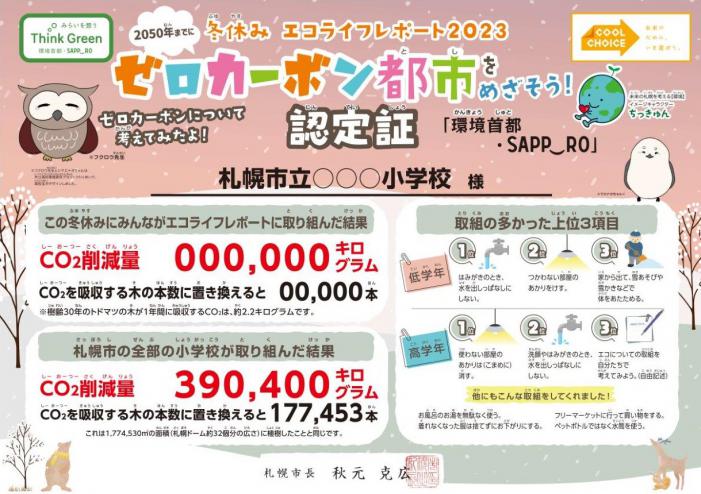 2023年冬休みエコライフレポート認定証（小学校）