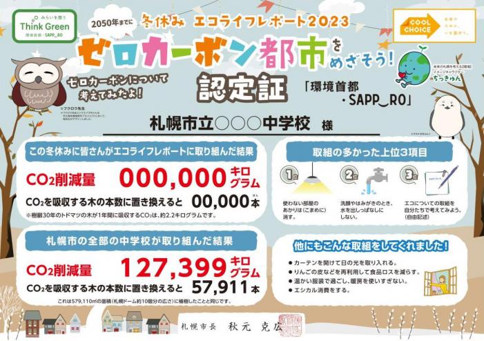 2023年冬休みエコライフレポート認定証（中学校）