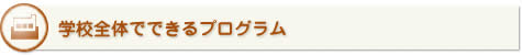 学校全体でできるプログラム