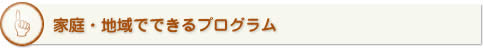 家庭・地域でできるプログラム