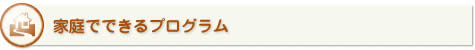 家庭でできるプログラム