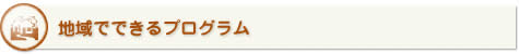 地域でできるプログラム