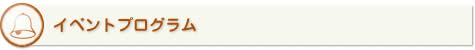 イベントプログラム