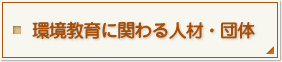 環境教育に関わる人材・団体