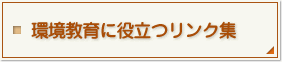 環境教育に役立つリンク集