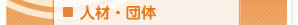 人材、団体