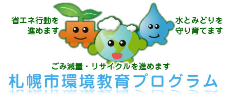札幌市環境教育プログラム