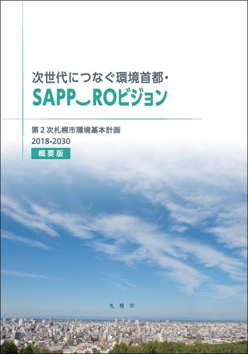 第2次環境基本計画（概要版）表紙の画像