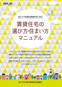 賃貸住宅の選び方・住まい方マニュアル（表紙）